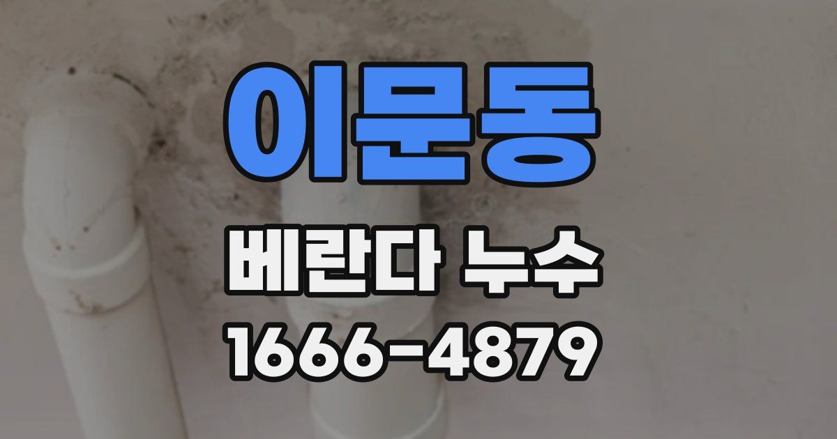 이문동 베란다 누수