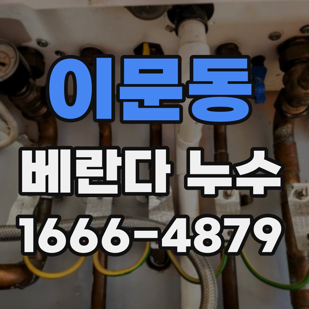 이문동 베란다 누수