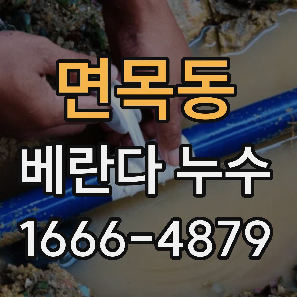 면목동 베란다 누수