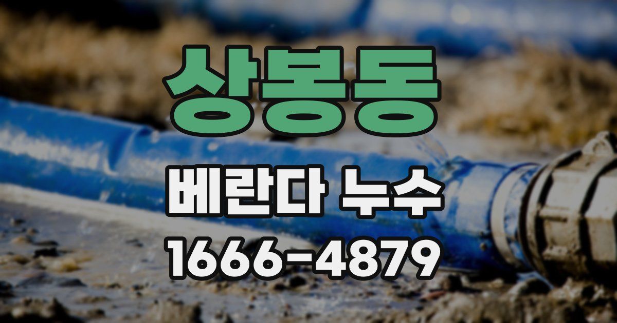 상봉동 베란다 누수
