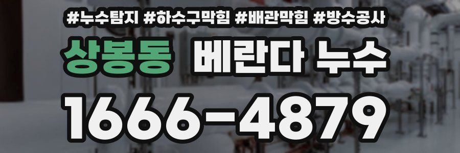 상봉동 베란다 누수