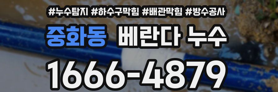 중화동 베란다 누수