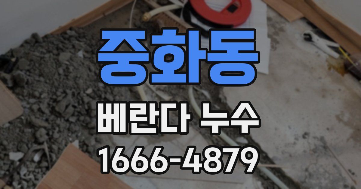 중화동 베란다 누수