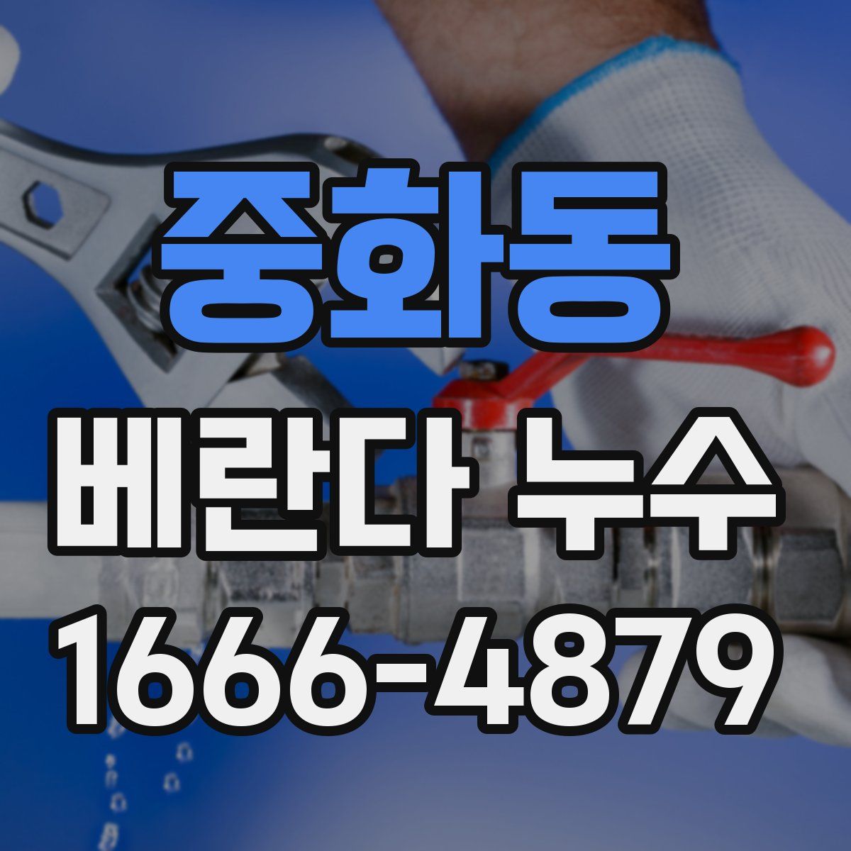 중화동 베란다 누수