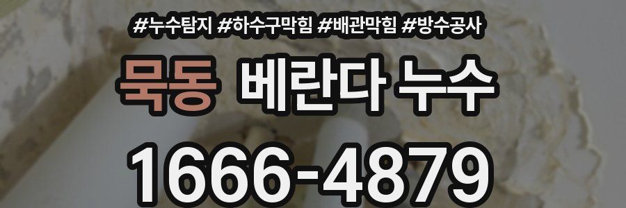 묵동 베란다 누수