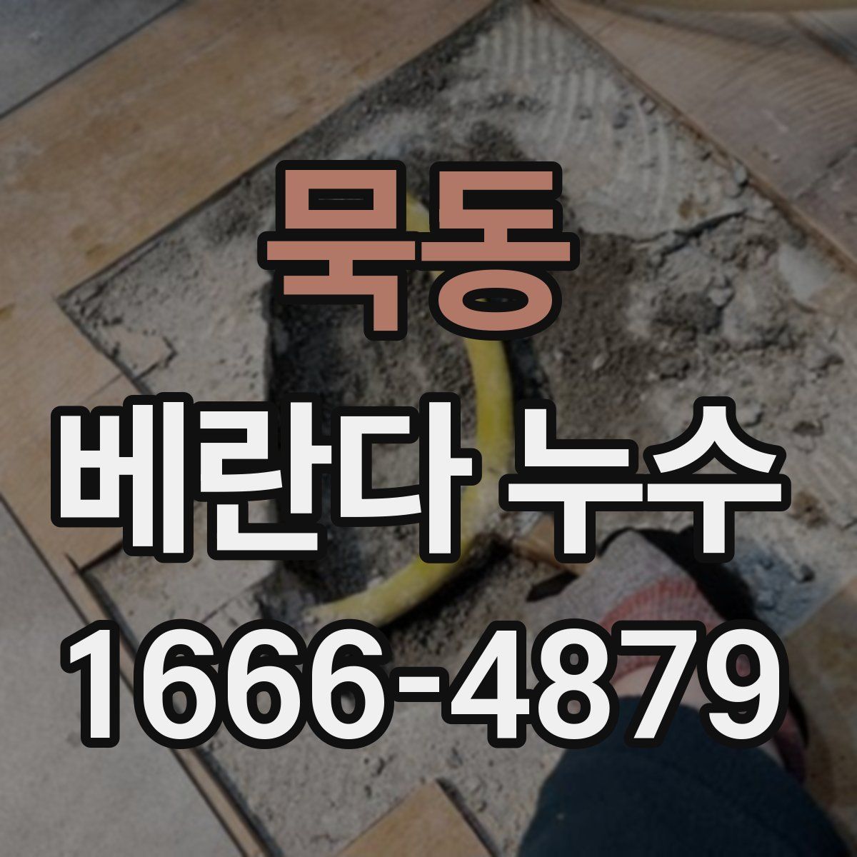 묵동 베란다 누수