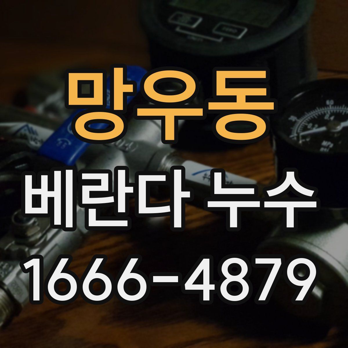 망우동 베란다 누수