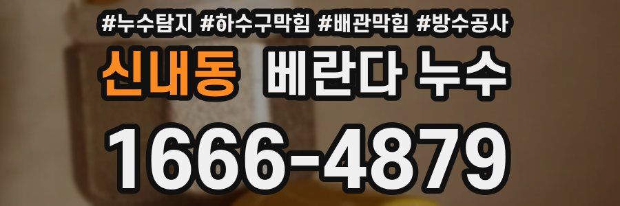 신내동 베란다 누수