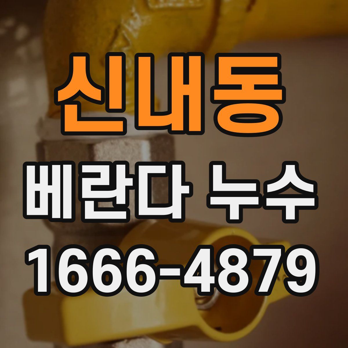신내동 베란다 누수