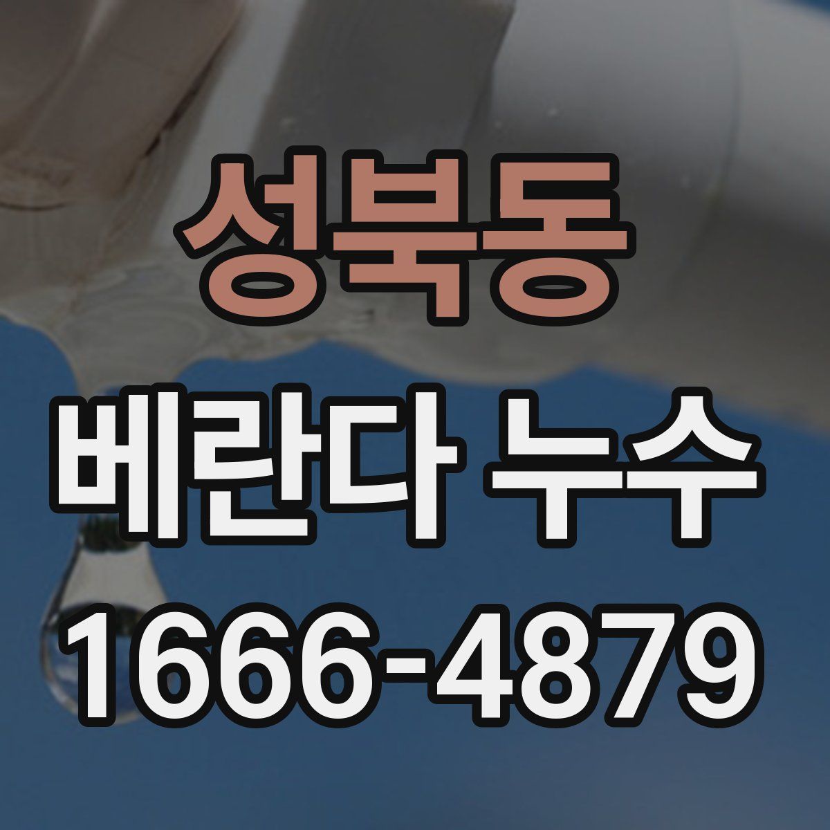 성북동 베란다 누수