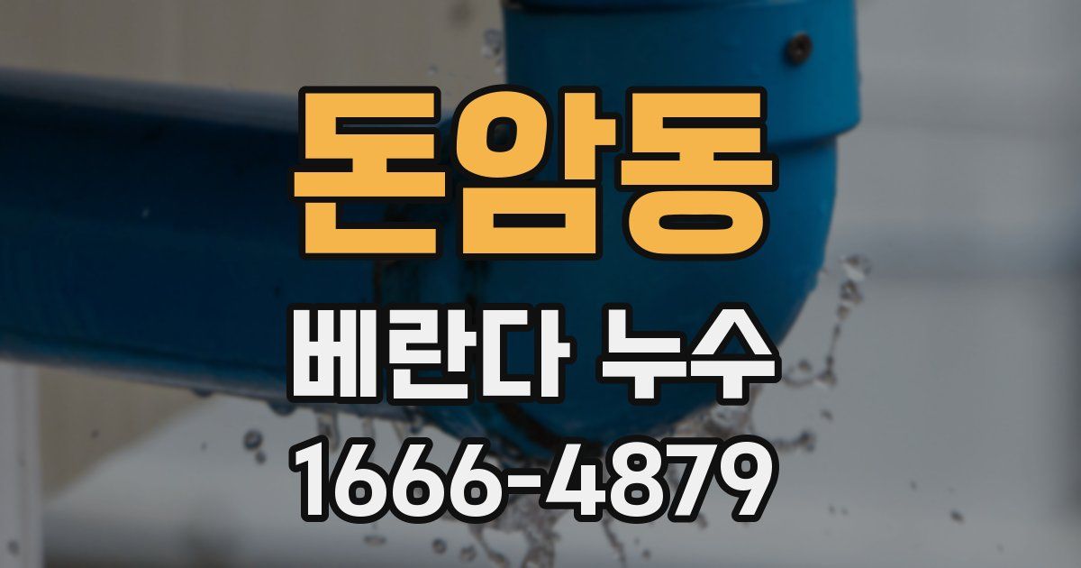 돈암동 베란다 누수