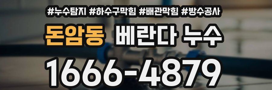 돈암동 베란다 누수