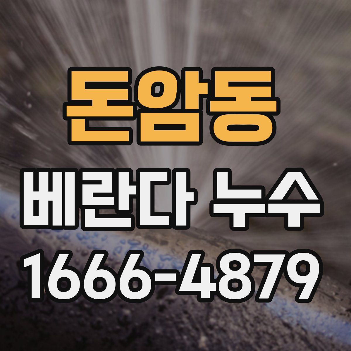 돈암동 베란다 누수