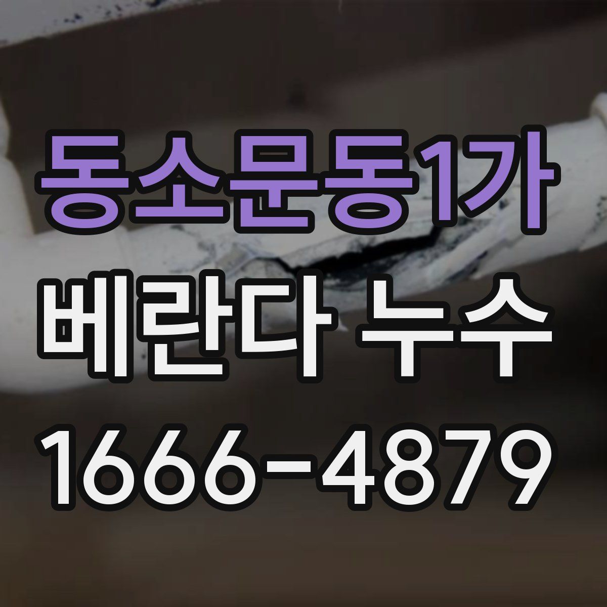 동소문동1가 베란다 누수