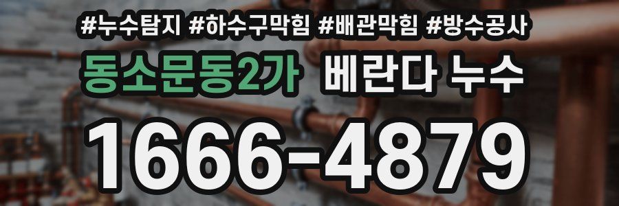동소문동2가 베란다 누수