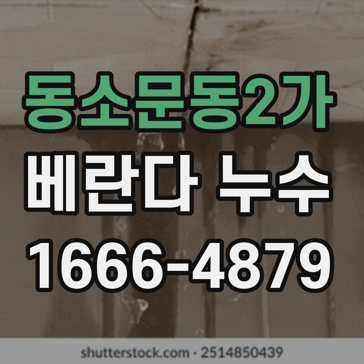 동소문동2가 베란다 누수