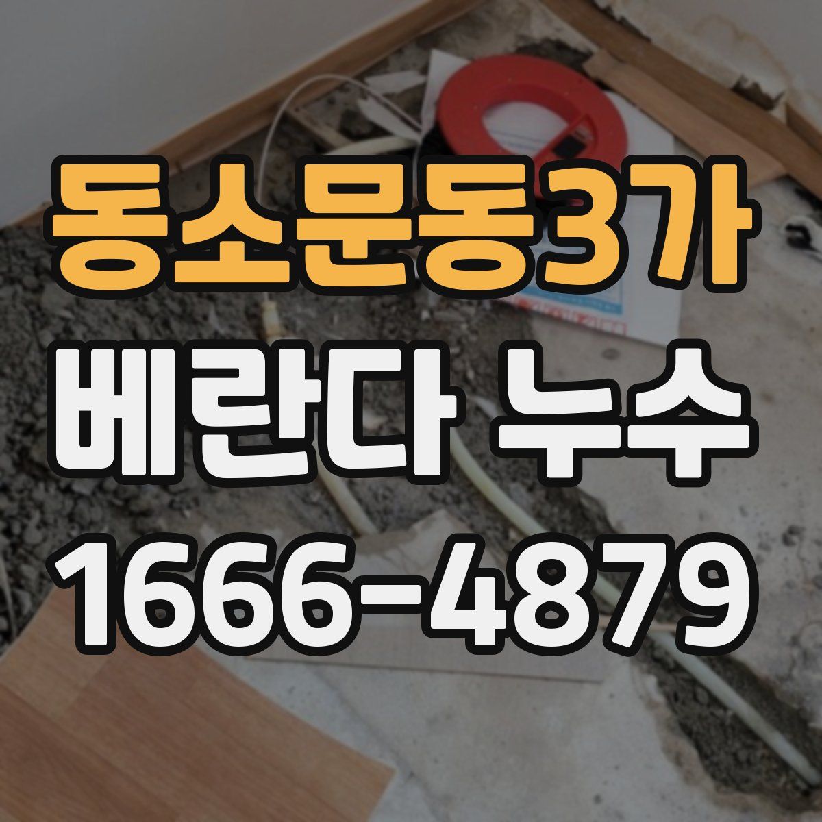 동소문동3가 베란다 누수