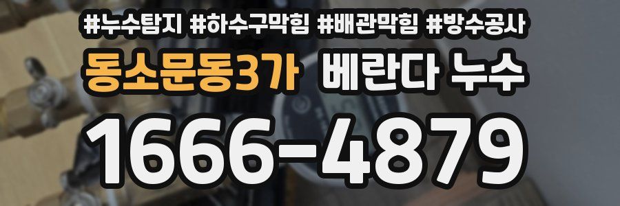 동소문동3가 베란다 누수