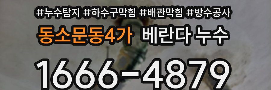 동소문동4가 베란다 누수