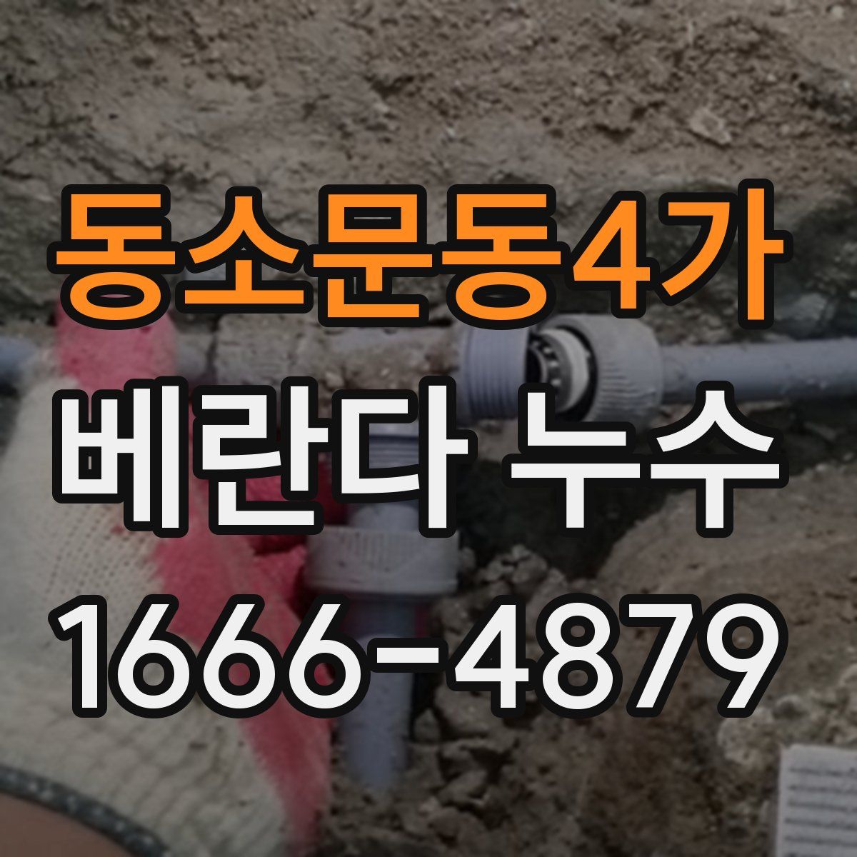 동소문동4가 베란다 누수