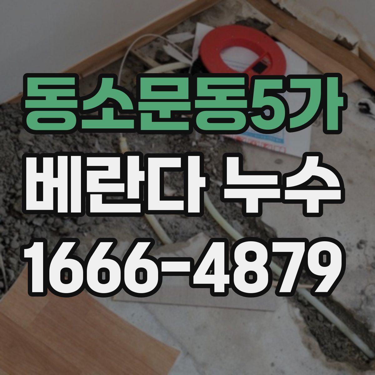동소문동5가 베란다 누수