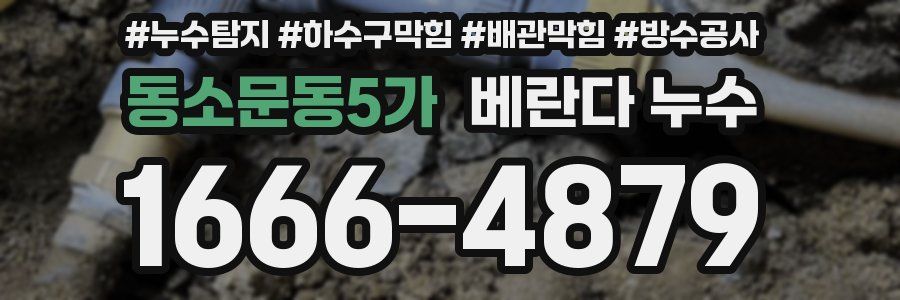 동소문동5가 베란다 누수