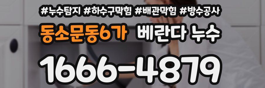 동소문동6가 베란다 누수