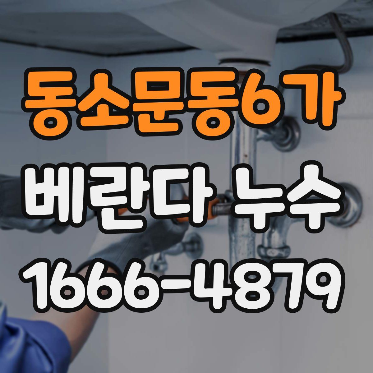 동소문동6가 베란다 누수