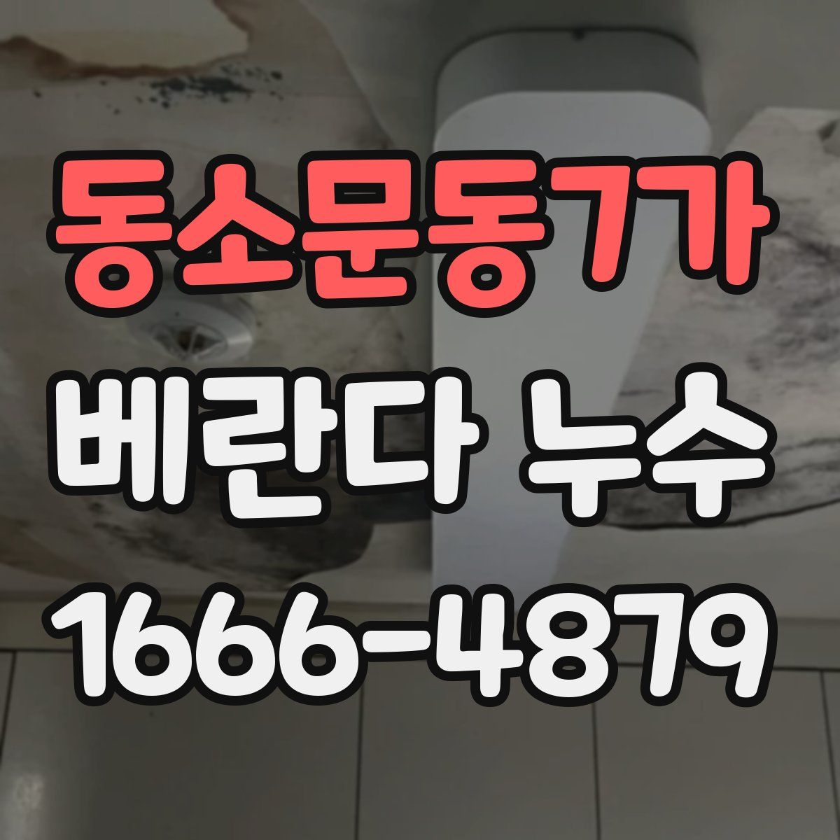 동소문동7가 베란다 누수