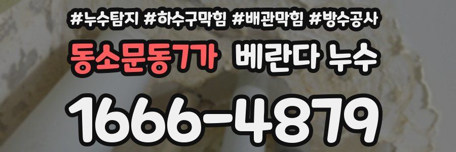 동소문동7가 베란다 누수