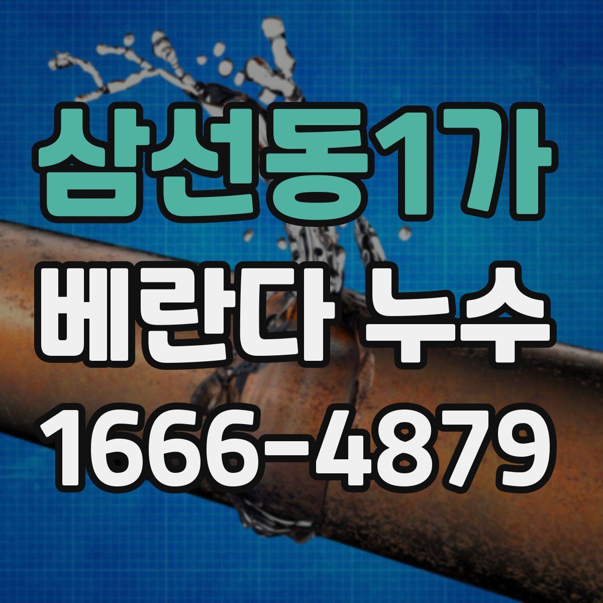 삼선동1가 베란다 누수
