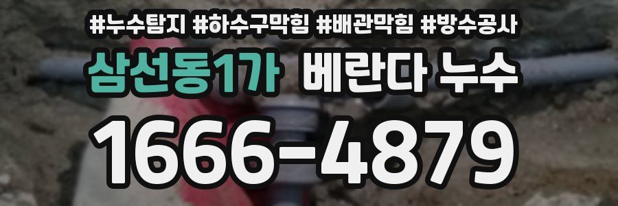 삼선동1가 베란다 누수