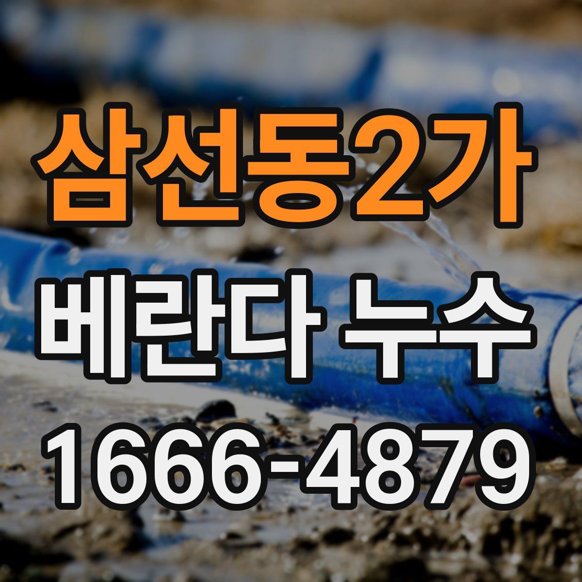삼선동2가 베란다 누수