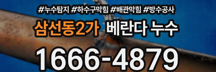 삼선동2가 베란다 누수