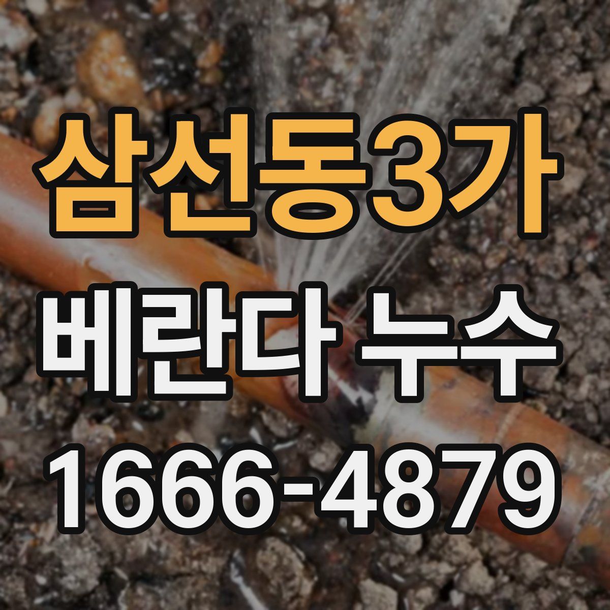 삼선동3가 베란다 누수