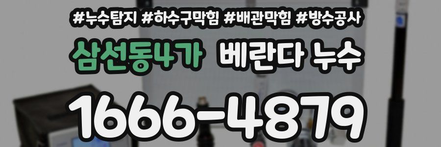 삼선동4가 베란다 누수