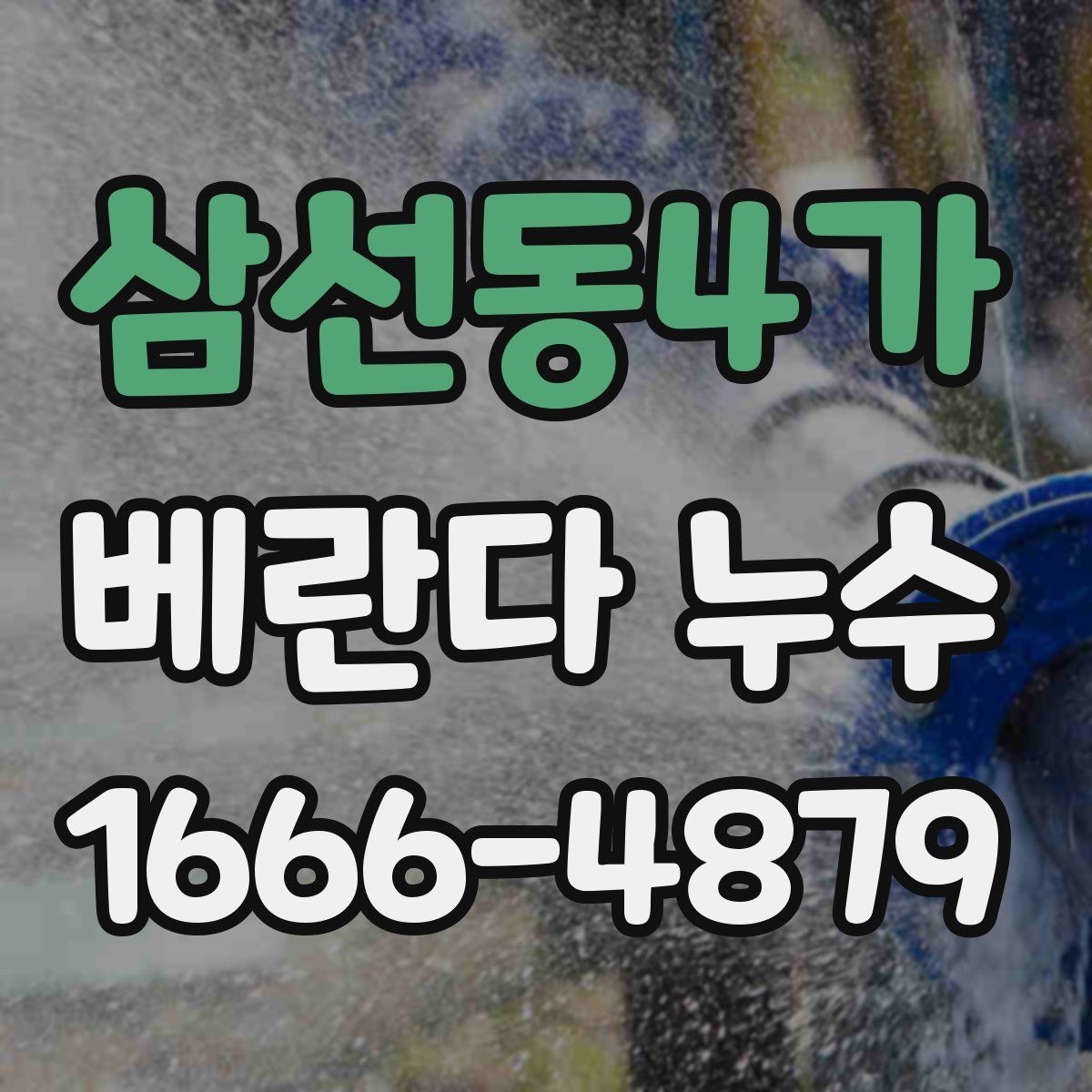 삼선동4가 베란다 누수