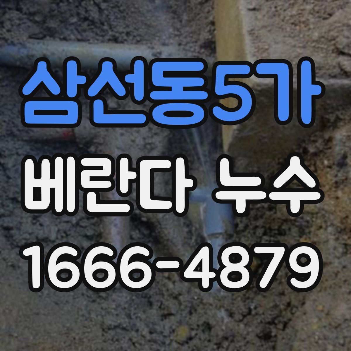 삼선동5가 베란다 누수