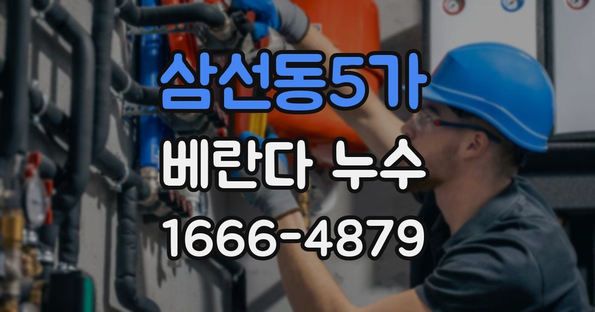 삼선동5가 베란다 누수