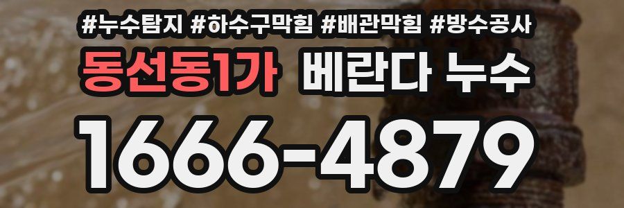 동선동1가 베란다 누수