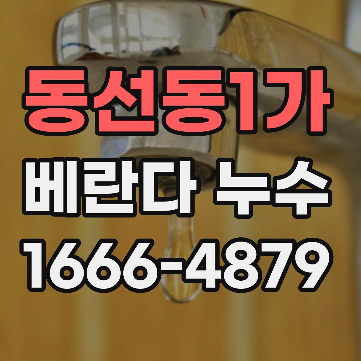 동선동1가 베란다 누수