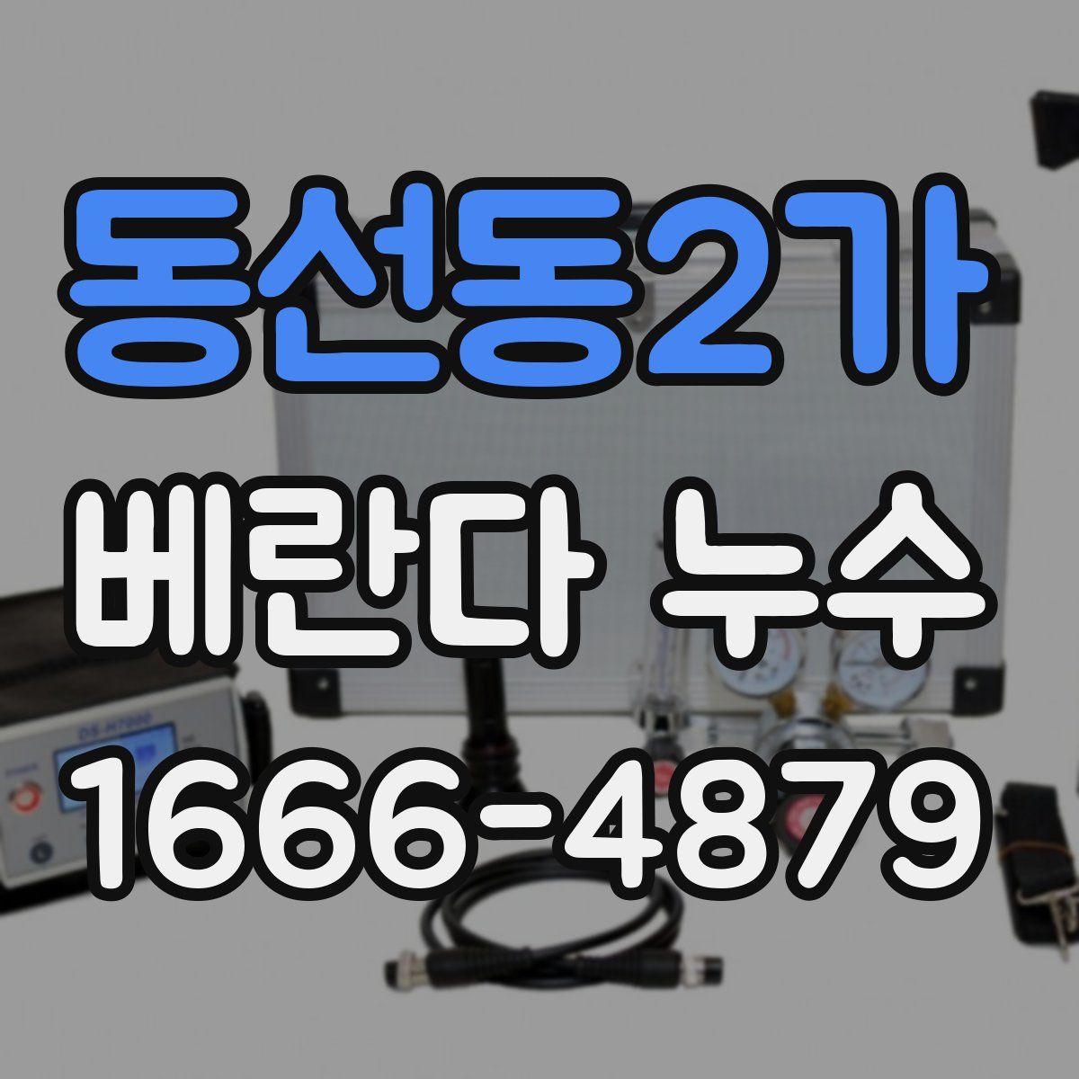 동선동2가 베란다 누수