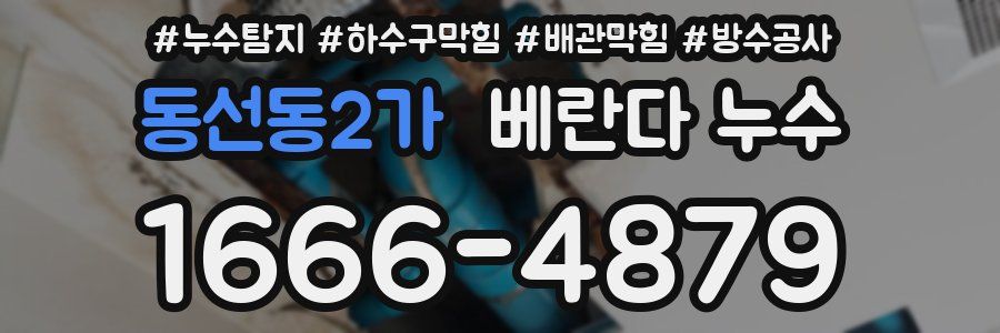 동선동2가 베란다 누수