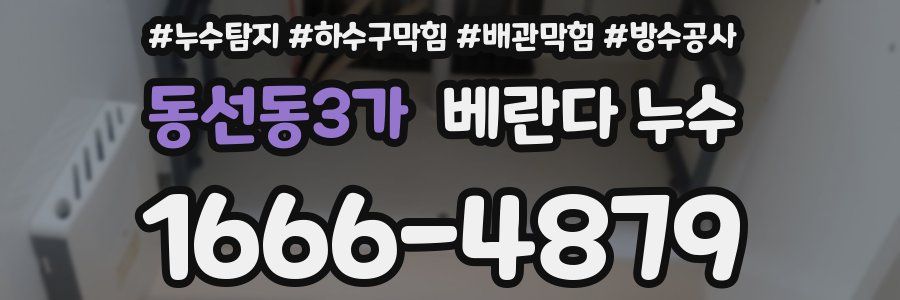 동선동3가 베란다 누수
