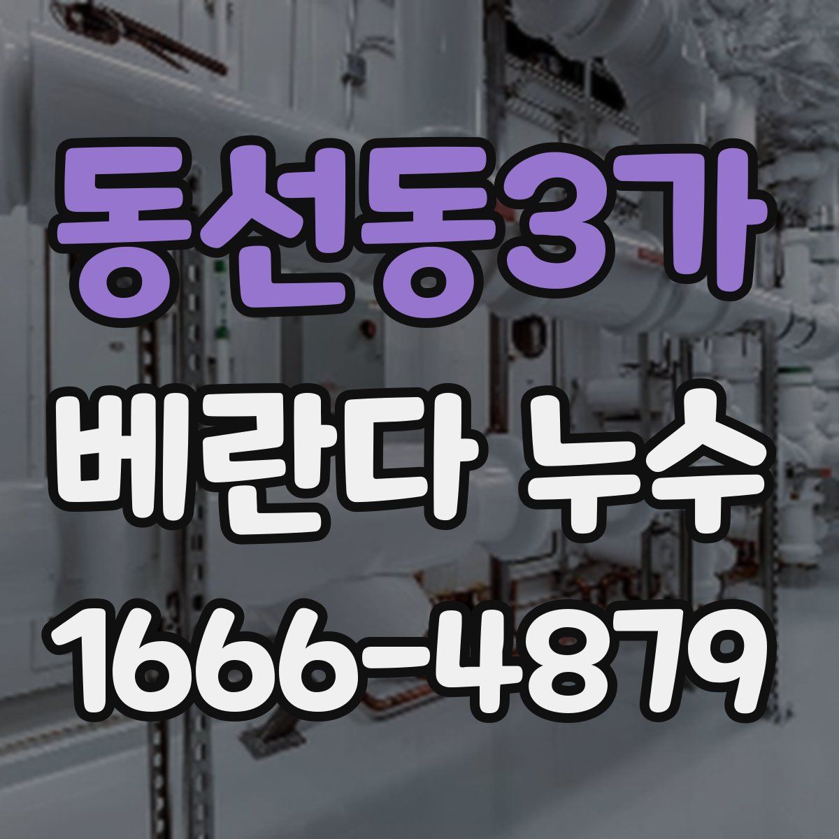 동선동3가 베란다 누수