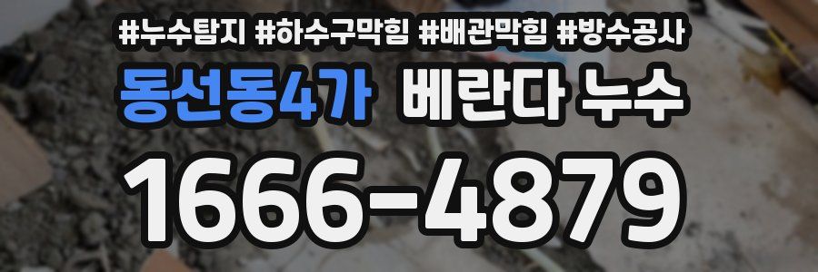 동선동4가 베란다 누수
