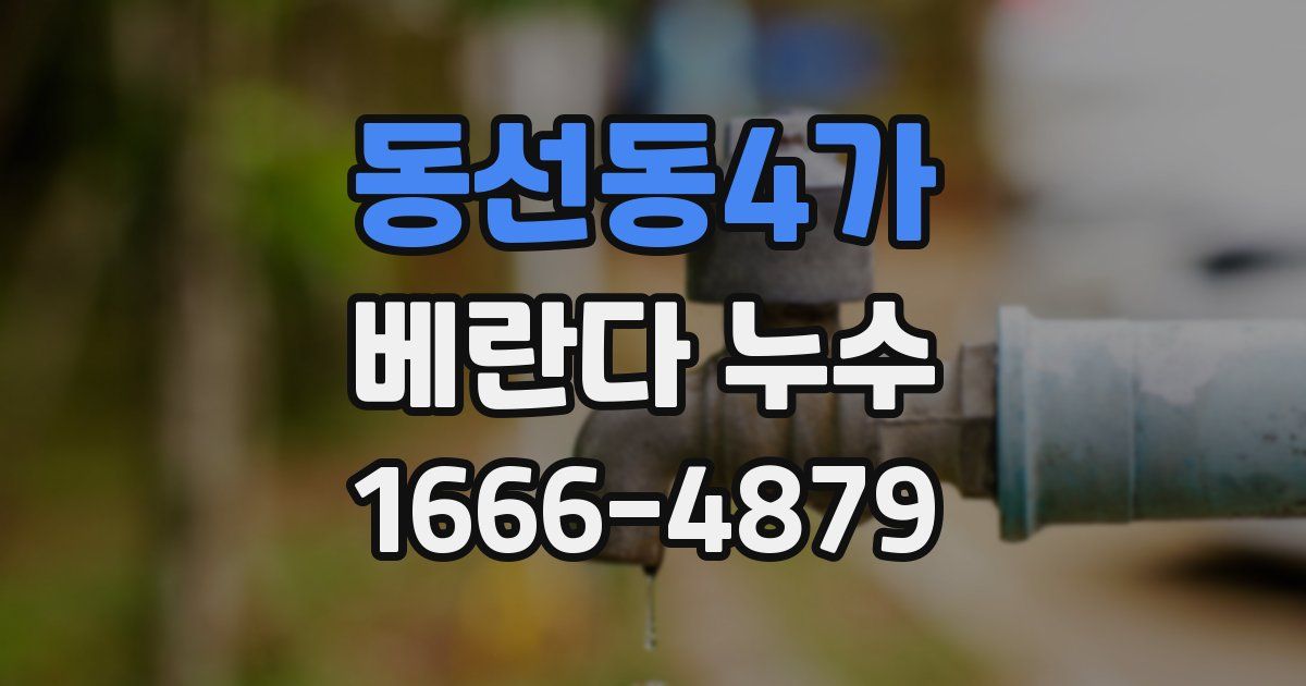 동선동4가 베란다 누수