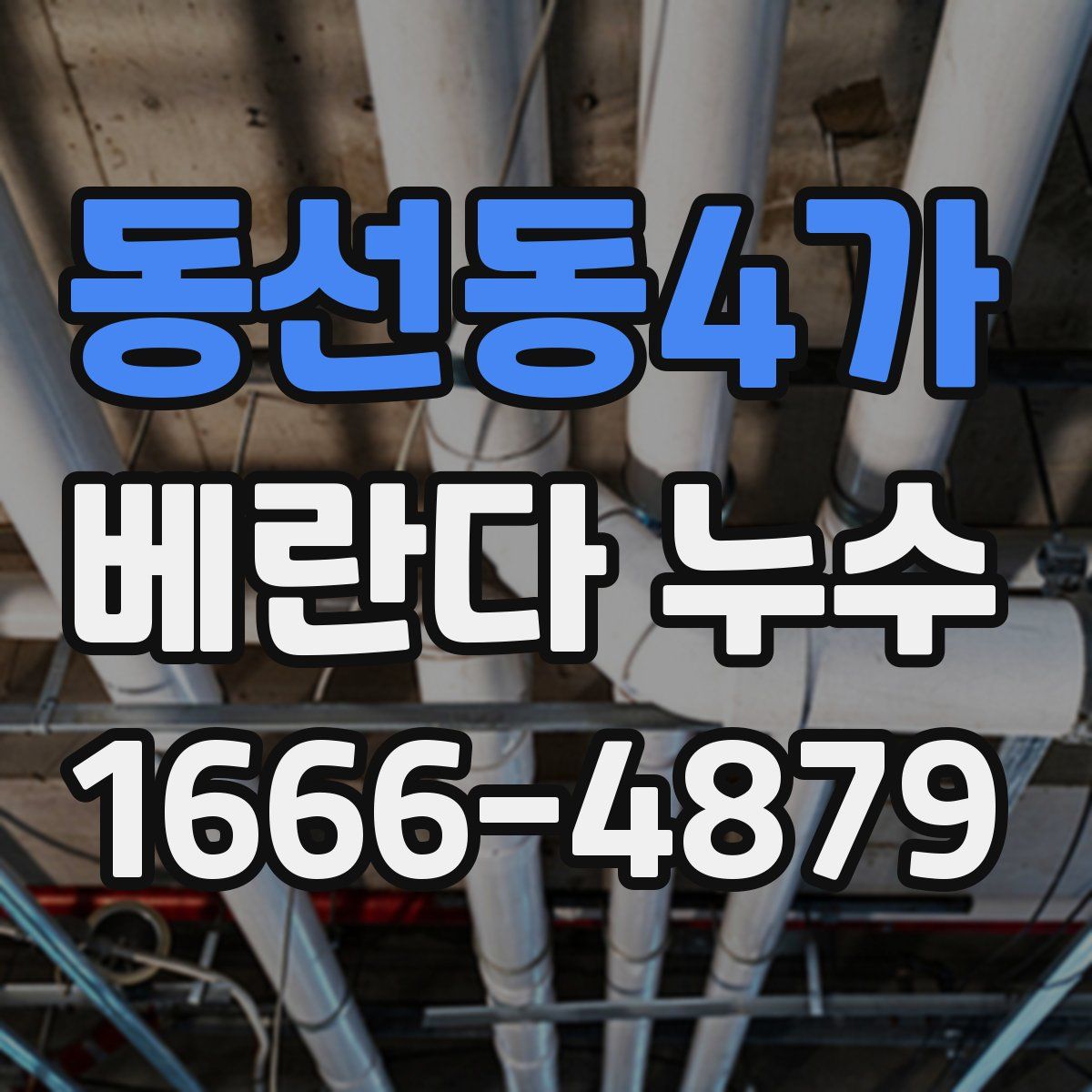 동선동4가 베란다 누수