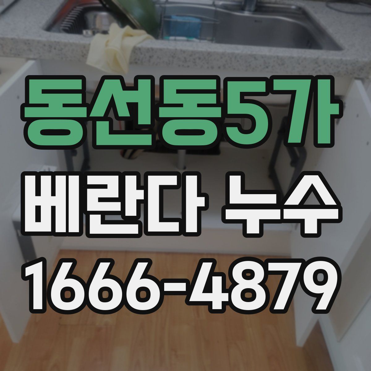 동선동5가 베란다 누수