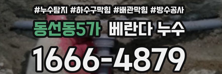 동선동5가 베란다 누수